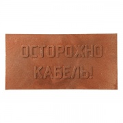 Плита для закрытия кабеля ПЗК 240х480х16 с надписью "ОСТОРОЖНО КАБЕЛЬ"